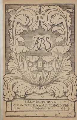 Ars. Ежемесячник искусства и литературы. 1918. № 1. Тифлис: Издатели А.А. Антоновская, И.И. Полинин, 1918.